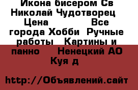Икона бисером Св.Николай Чудотворец › Цена ­ 10 000 - Все города Хобби. Ручные работы » Картины и панно   . Ненецкий АО,Куя д.